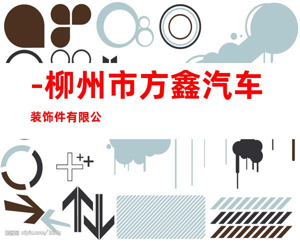 -柳州市方鑫汽车装饰件有限公司